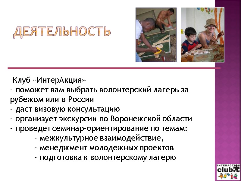 Клуб «ИнтерАкция»  - поможет вам выбрать волонтерский лагерь за рубежом или в России